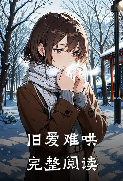 旧爱难哄完整阅读