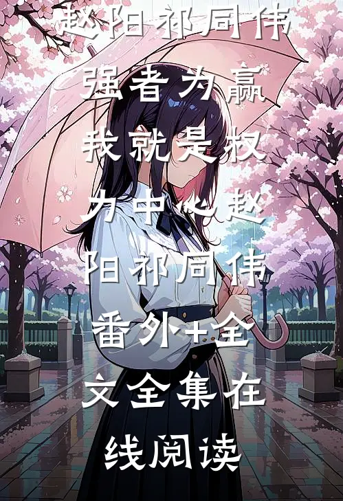 强者为赢:我就是权力中心赵阳祁同伟:(番外)+(全文)