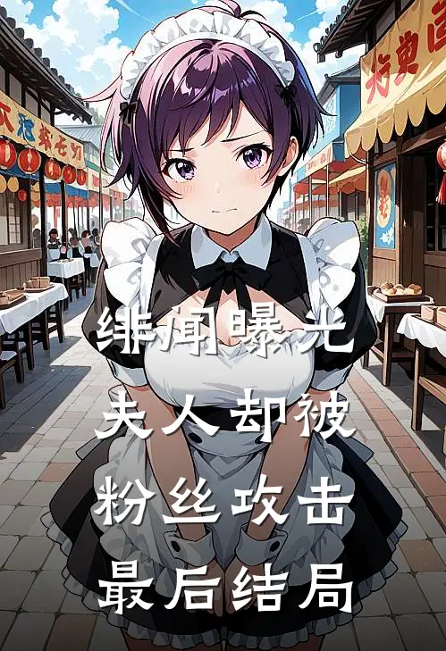 绯闻曝光，夫人却被粉丝攻击最后结局