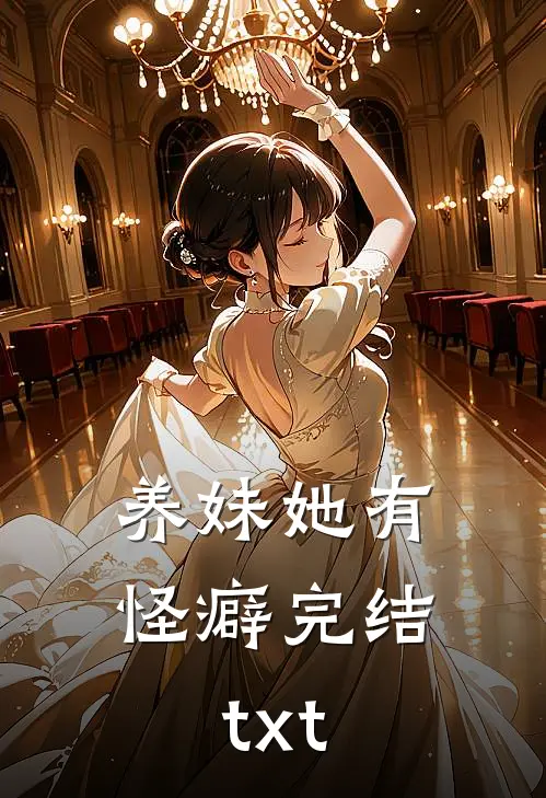 养妹她有怪癖完结txt