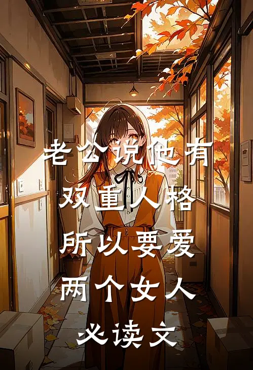 老公说他有双重人格，所以要爱两个女人必读文