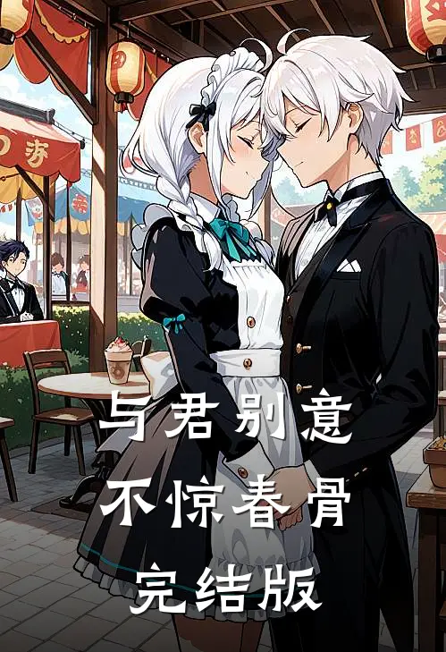 与君别意，不惊春骨完结版