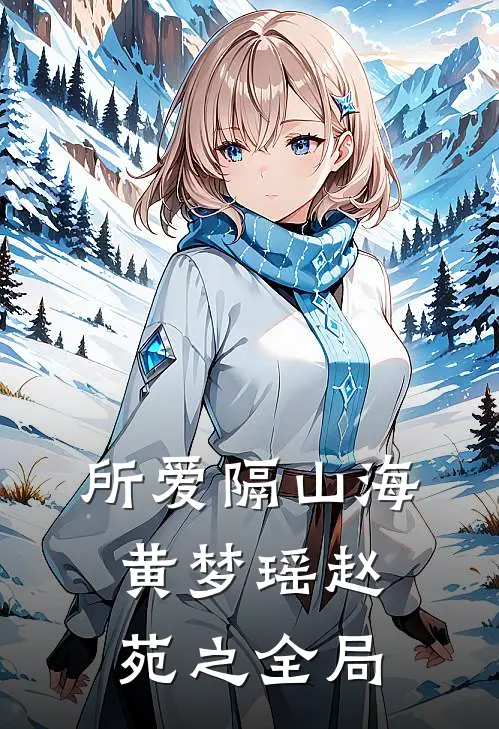 所爱隔山海黄梦瑶赵苑之全局