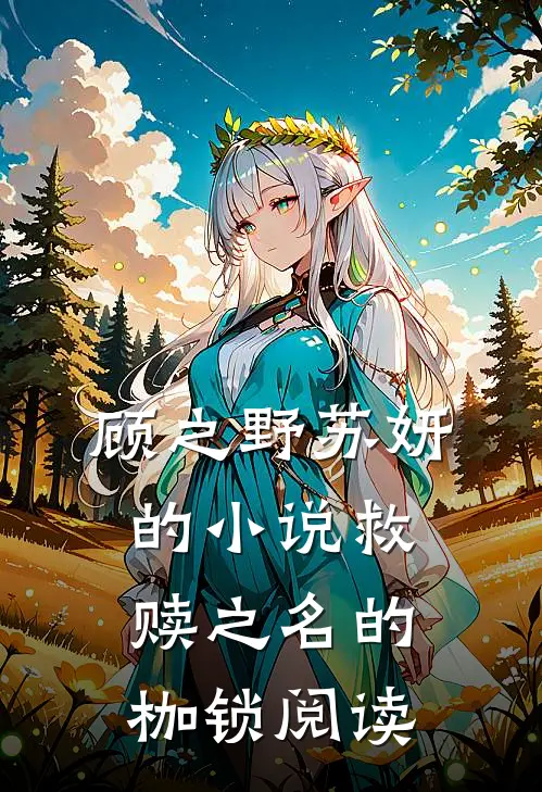 顾之野苏妍的小说救赎之名的枷锁阅读