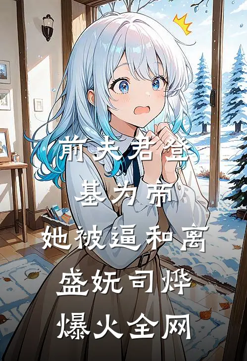 暴发户怎么了，有本事别求我啊柳如烟陆涛:结局+番外