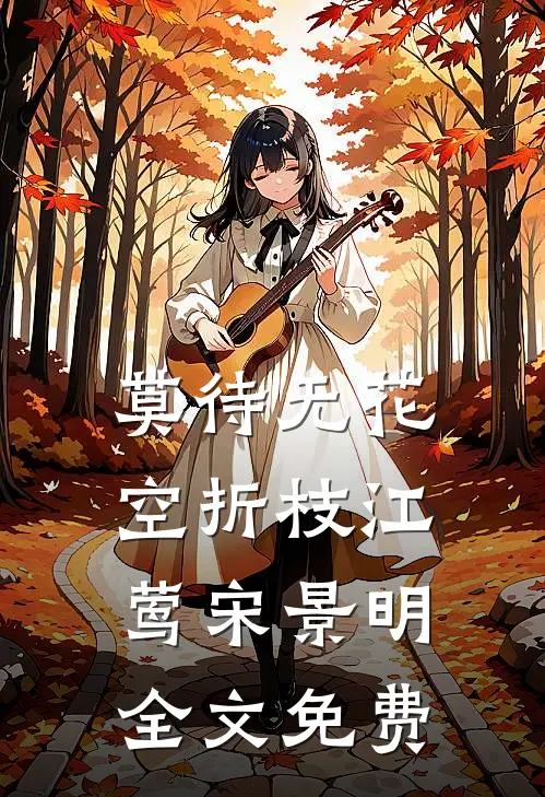 莫待无花空折枝江莺宋景明全文免费