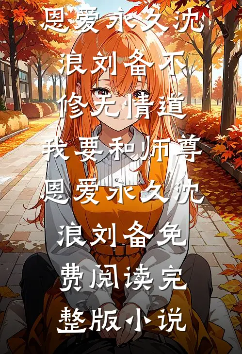 君负潇湘空余恨傅钦文楚湘全集