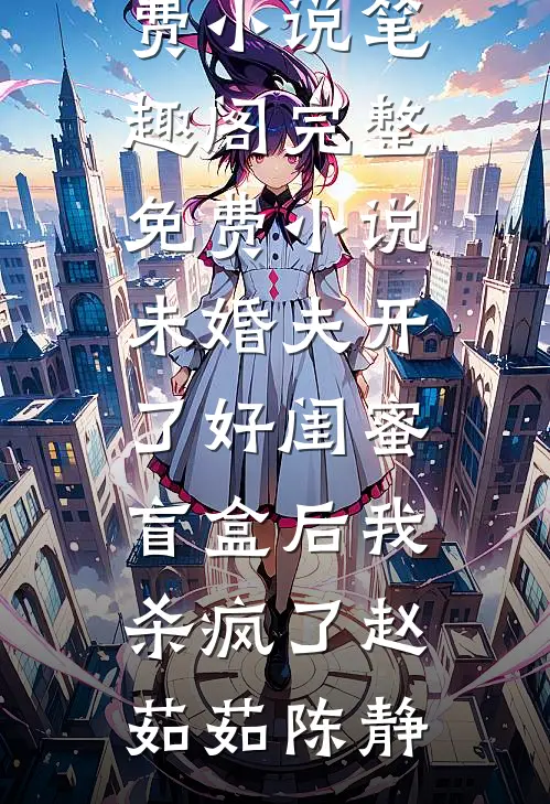 我，李狗蛋，在沙雕大赛夺冠后赢了十万包辣条