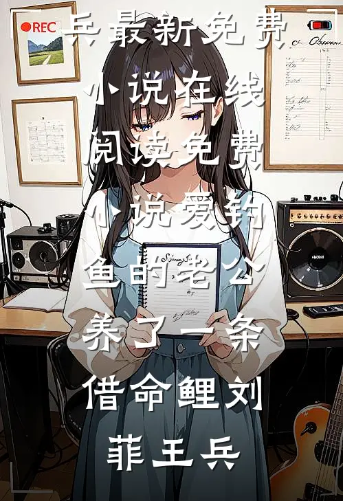 白眼狼儿子换药杀母，牢底坐穿结局+番外