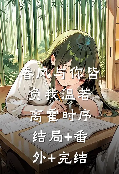 春风与你皆负我温若离霍时序结局+番外+完结