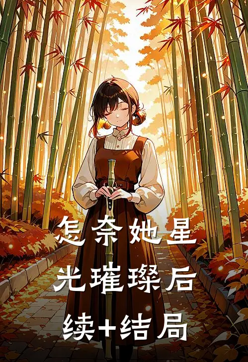 怎奈她星光璀璨后续+结局