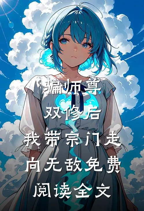 骗师尊双修后，我带宗门走向无敌免费阅读全文