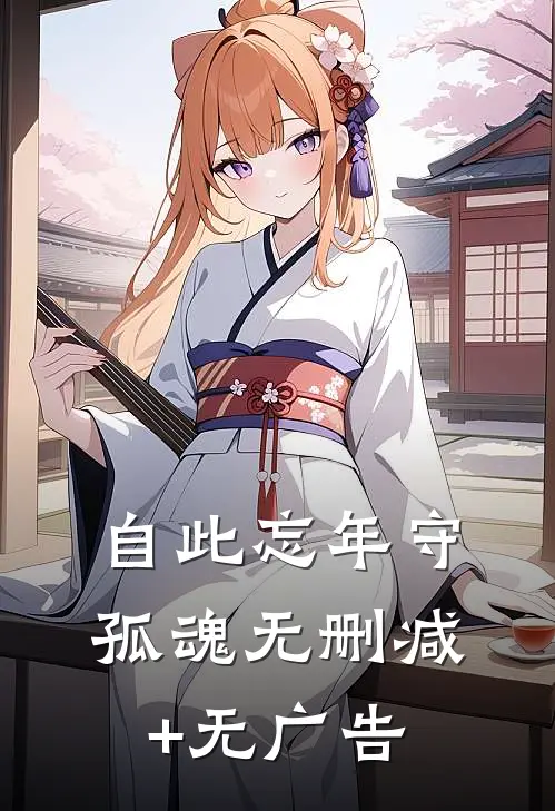 自此忘年守孤魂无删减+无广告