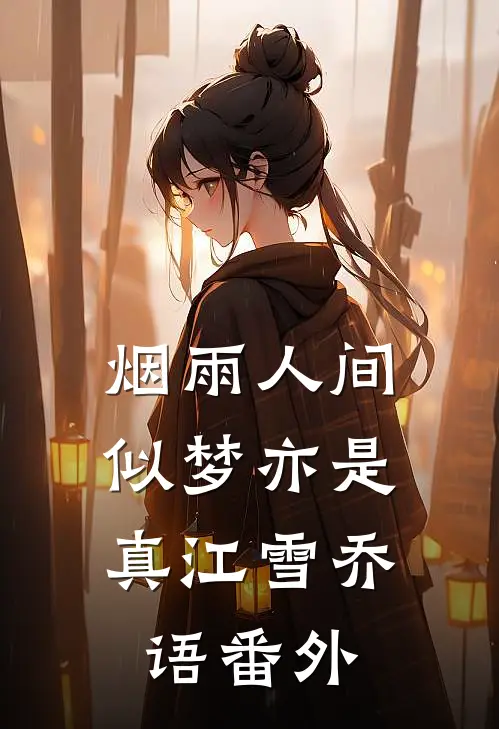烟雨人间，似梦亦是真江雪乔语番外