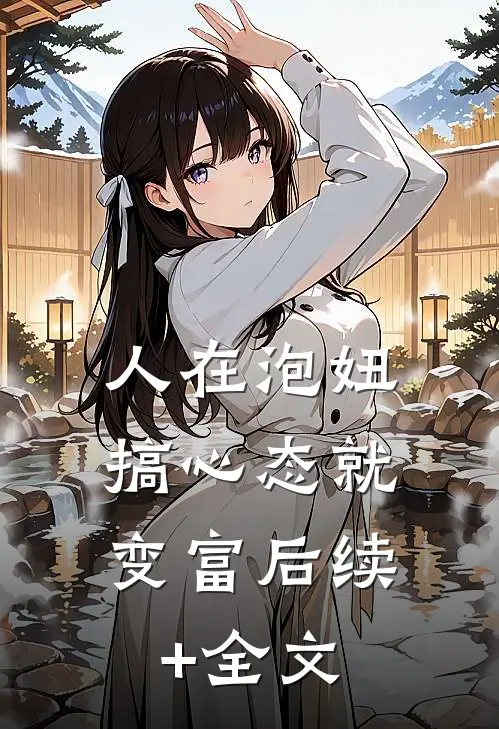人在泡妞，搞心态就变富后续+全文