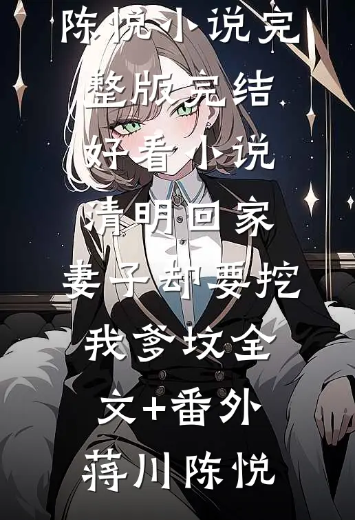 清明回家,妻子却要挖我爹坟全文+番外