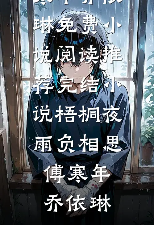 把我扒皮抽筋贬为凡人后，你跪地痛哭做什么全球完整文集
