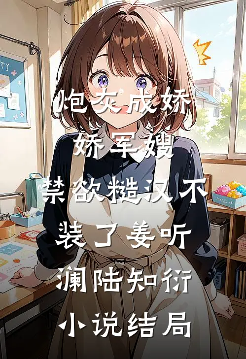 炮灰成娇娇军嫂，禁欲糙汉不装了姜听澜陆知衍小说结局
