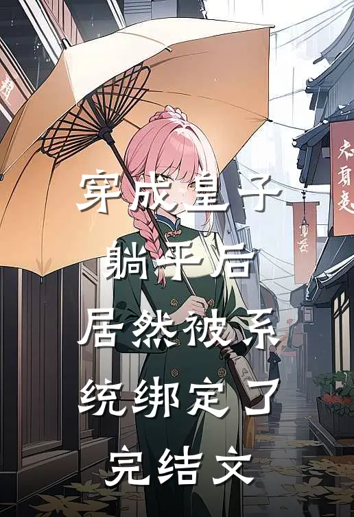 穿成皇子躺平后，居然被系统绑定了完结文