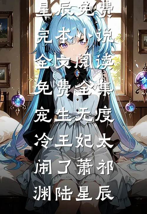 大年三十，我亲手终结了我们的孩子