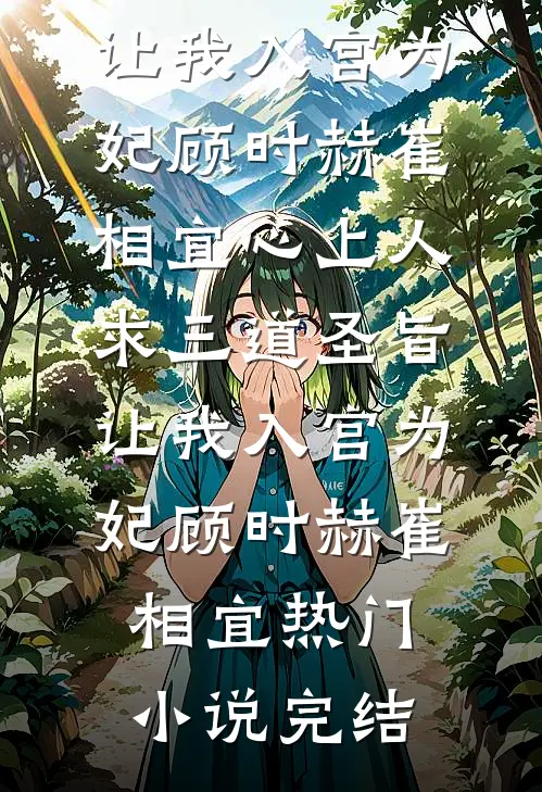 闺蜜封后当天，系统说她死了精品篇