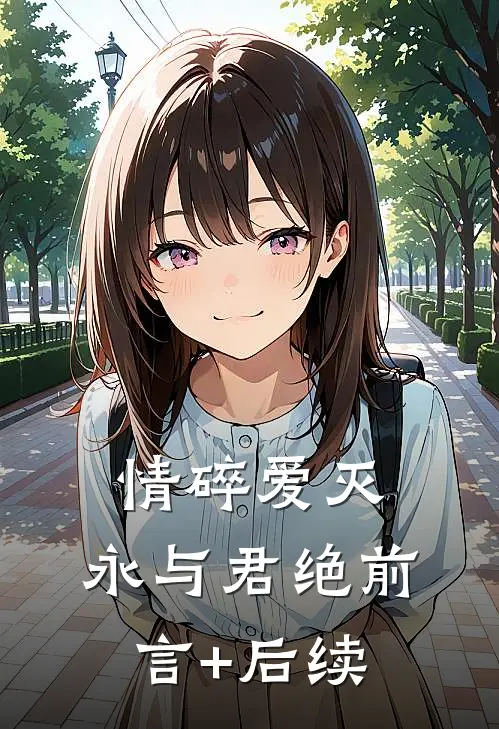 情碎爱灭，永与君绝前言+后续