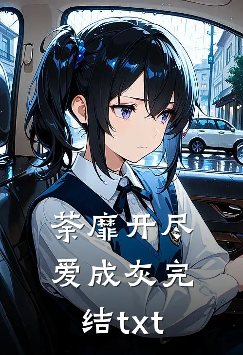 荼靡开尽爱成灰完结txt