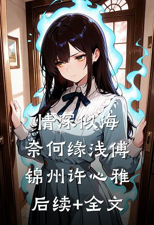 情深似海，奈何缘浅傅锦州许心雅后续+全文
