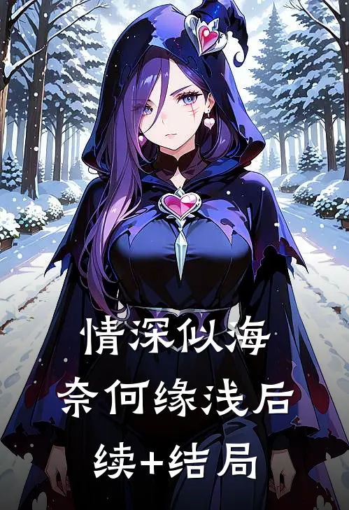 情深似海，奈何缘浅后续+结局
