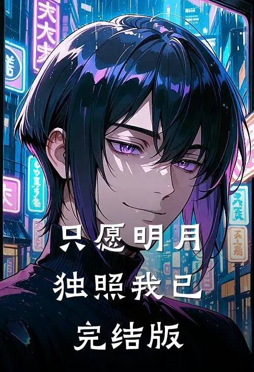 只愿明月独照我已完结版