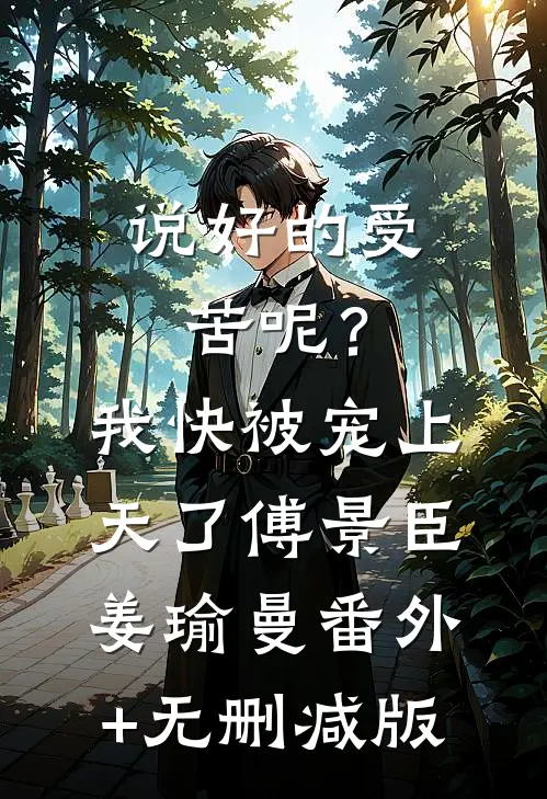 说好的受苦呢？我快被宠上天了傅景臣姜瑜曼:番外+无删减版