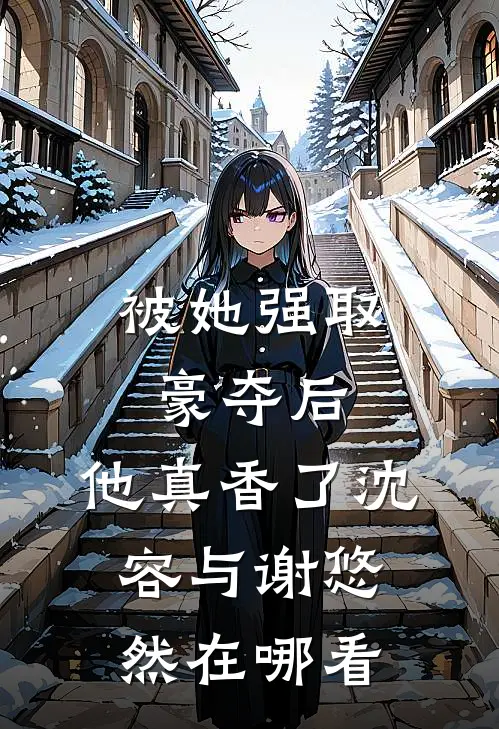 攻略对象们在我死后崩溃了全文免费