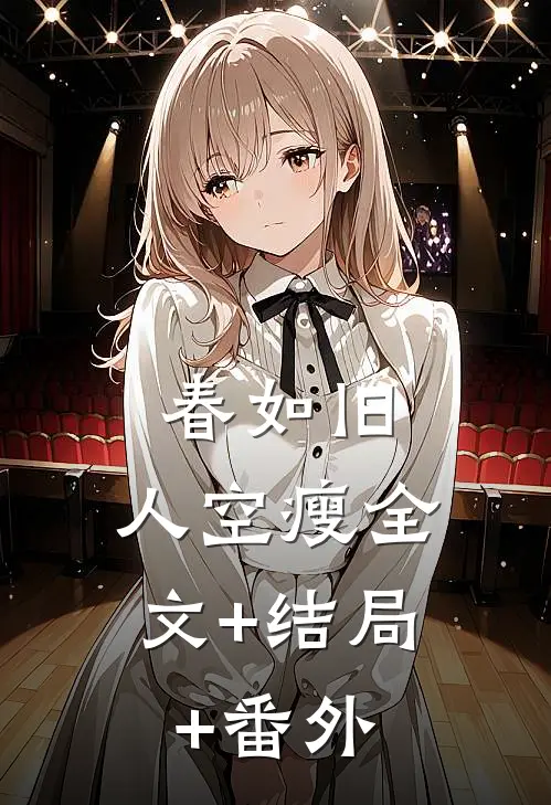 春如旧，人空瘦全文+结局+番外