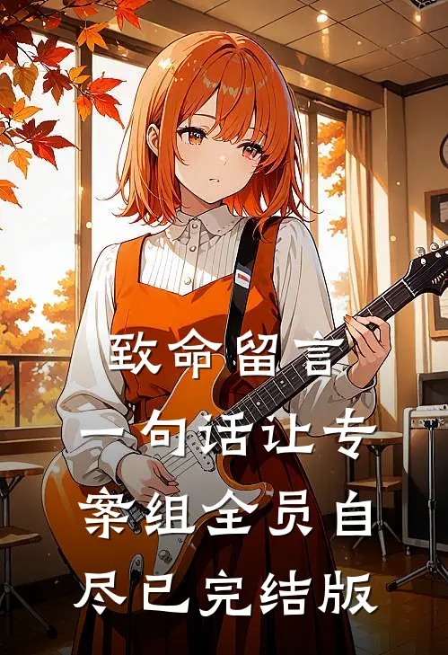 致命留言：一句话让专案组全员自尽已完结版
