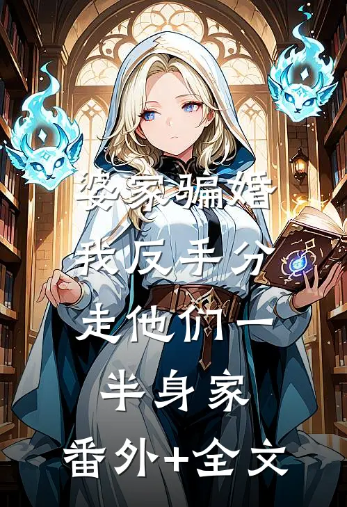 婆家骗婚，我反手分走他们一半身家:(番外)+(全文)