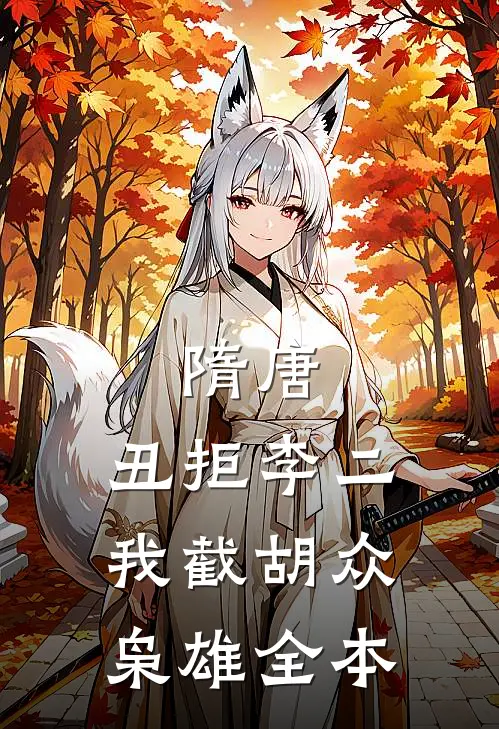 隋唐：丑拒李二，我截胡众枭雄全本