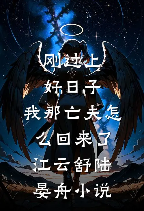 刚过上好日子，我那亡夫怎么回来了江云舒陆晏舟小说