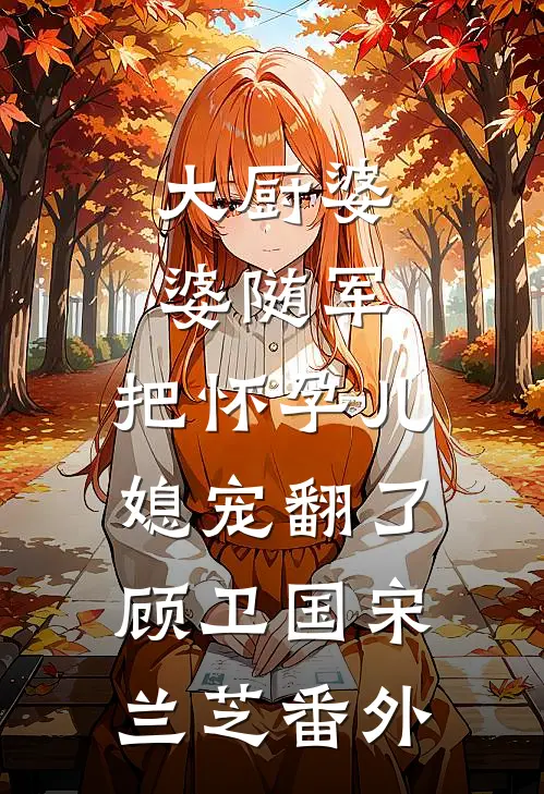 五零小后妈，冷面厂长日日索爱小说全文免费阅读