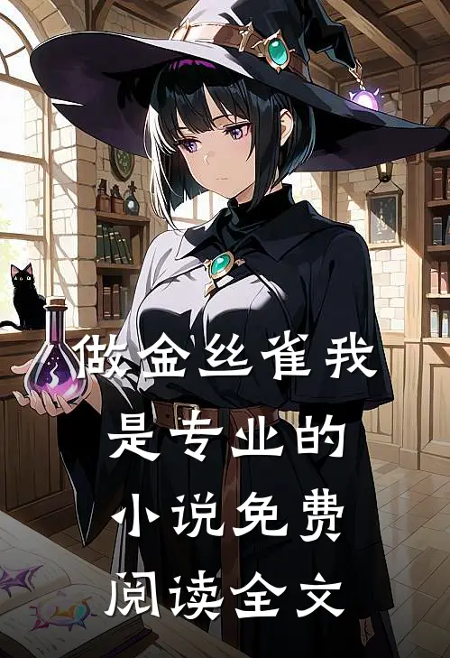 嫂子逼我嫁她哥？植物人教授醒了