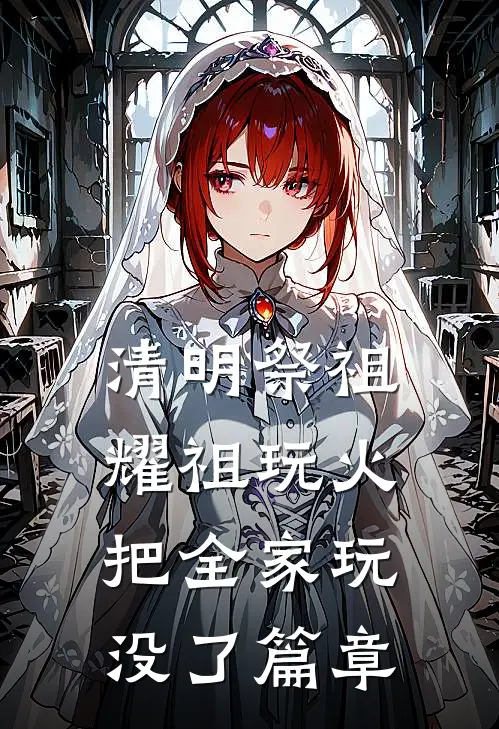 清明祭祖，耀祖玩火把全家玩没了篇章