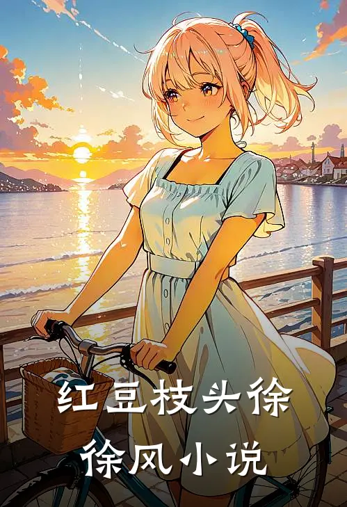红豆枝头徐徐风小说