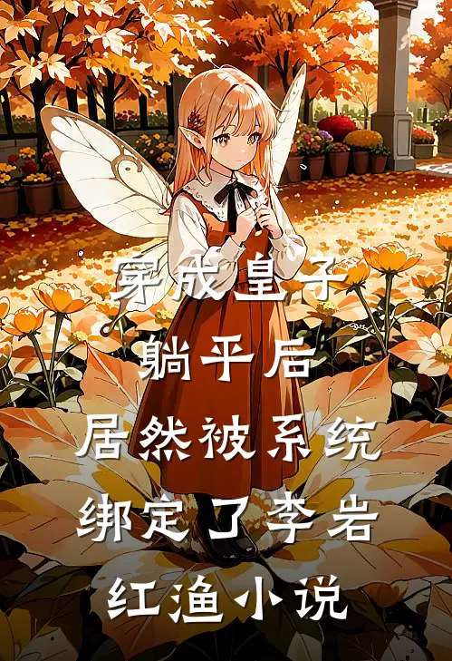 穿成皇子躺平后，居然被系统绑定了李岩红渔小说