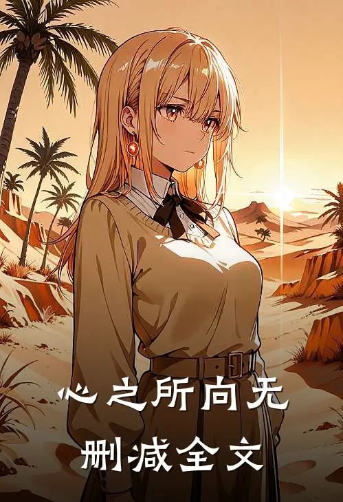 心之所向无删减全文