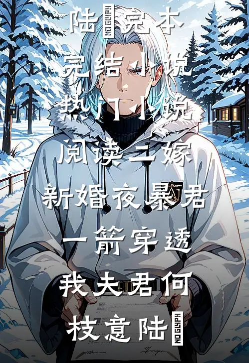 老公与女秘书偷情，我送他一纸离婚协议周清玄柳思思后续+全文