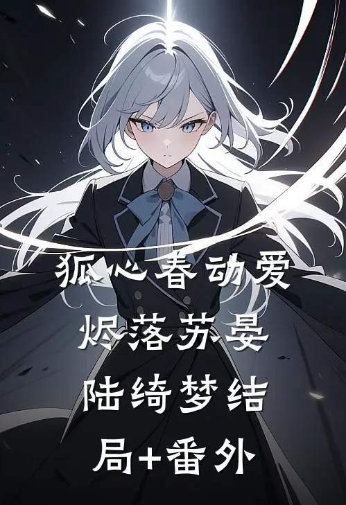 狐心春动爱烬落苏晏陆绮梦结局+番外