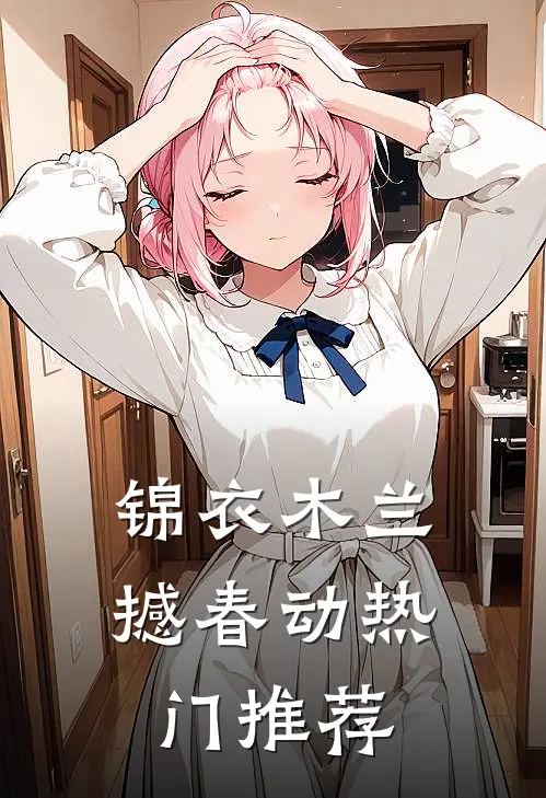 锦衣木兰撼春动热门推荐