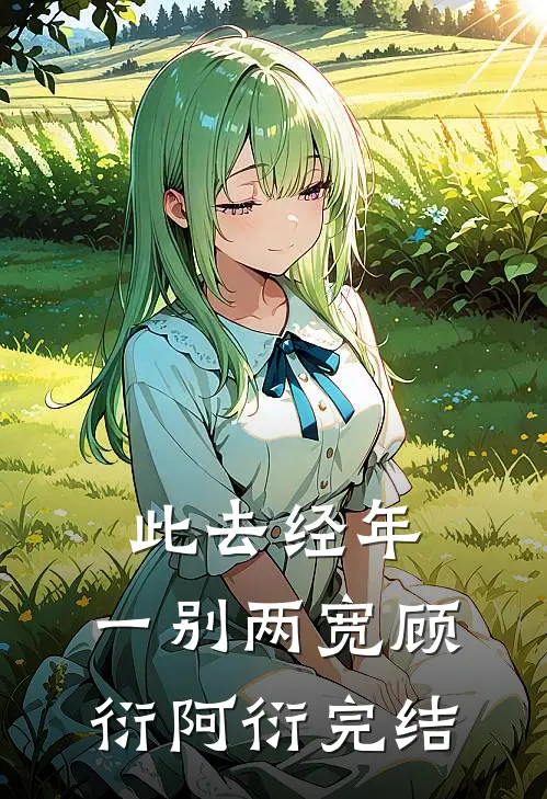 再无玫瑰齐淮远苏琳琳大结局