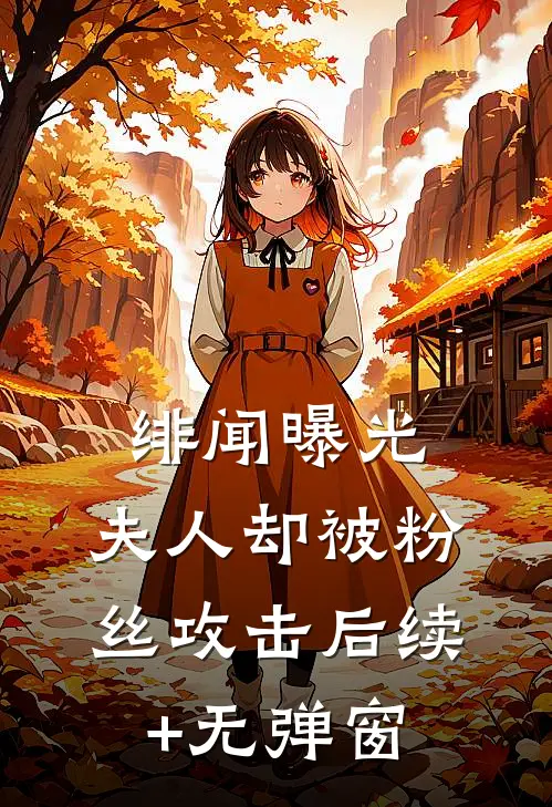 绯闻曝光，夫人却被粉丝攻击后续+无弹窗