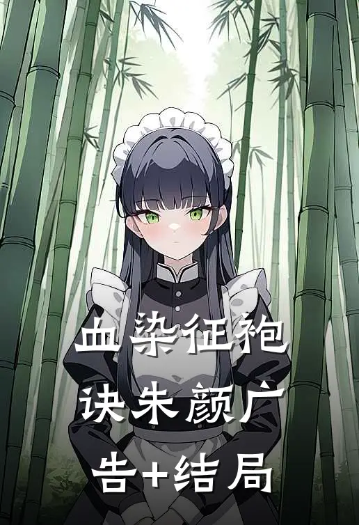 血染征袍诀朱颜广告+结局