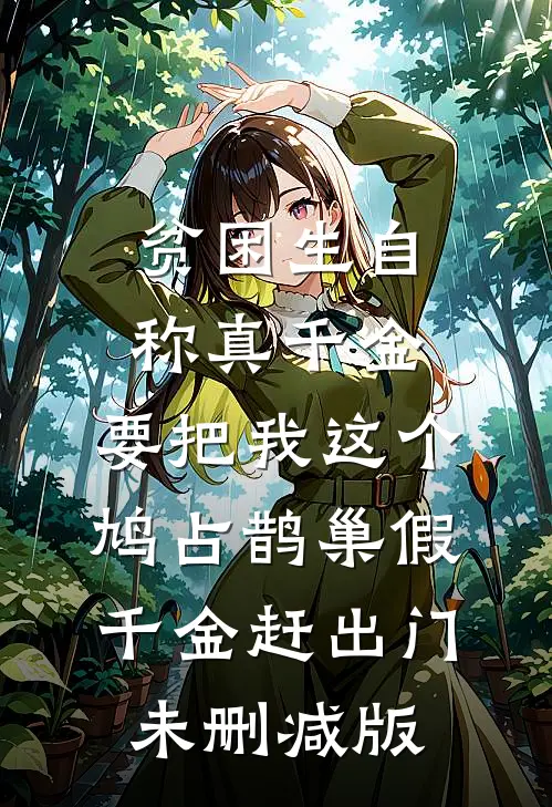 贫困生自称真千金，要把我这个鸠占鹊巢假千金赶出门未删减版